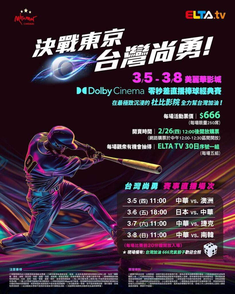 2026 WBC 经典赛美丽华影城杜比影厅零时差直播宣传海报，完整收录中华队东京 4 场预赛赛程、666 元门票票价、限量 250 席与 2 月 26 日开卖等售票资讯。